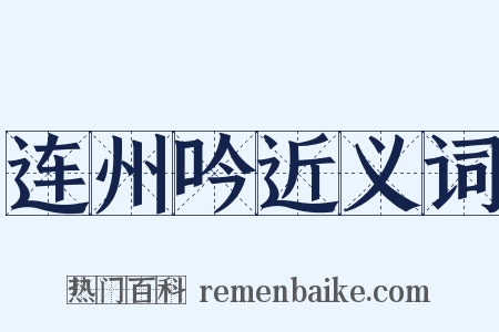 连州吟近义词是什么意思的图片